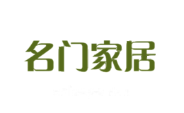 名门家居