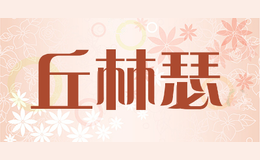 丘林瑟