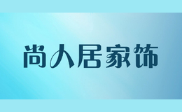 尚人居家饰