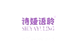 诗娅语聆