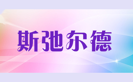 斯弛尔德