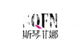 斯琴菲娜服饰