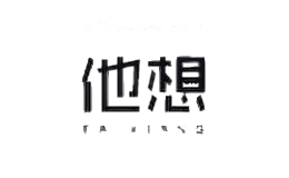 他想