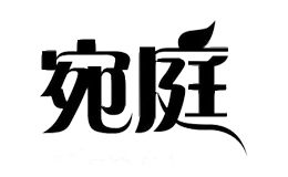 宛庭