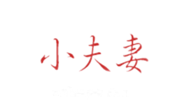 小夫妻
