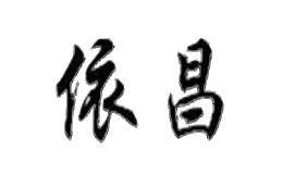 依昌