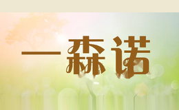 一森诺