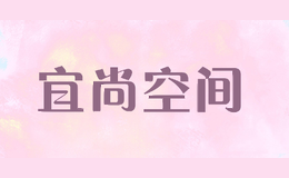 宜尚空间
