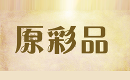 原彩品