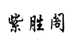 紫盛阁