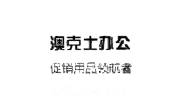 澳克士办公用品