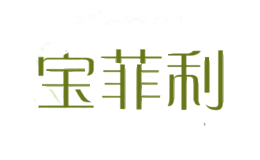 宝菲利