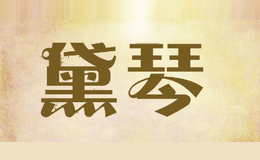 黛琴