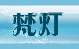 梵灯