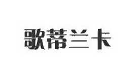 歌蒂兰卡goodLanka