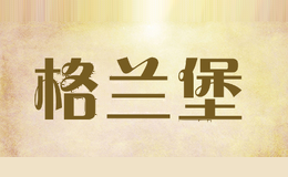格兰堡
