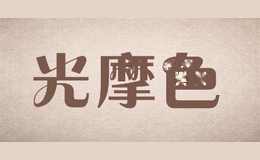 光摩色