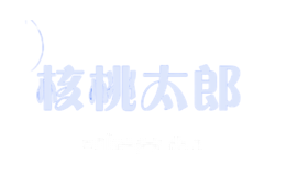 核桃太郎