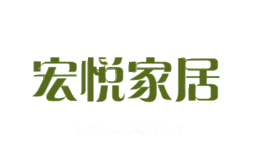 宏悦家居
