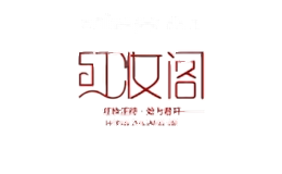 红妆阁家居