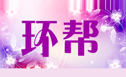 环帮