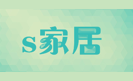 s家居