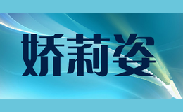 娇莉姿