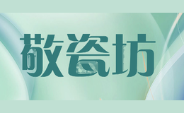 敬瓷坊