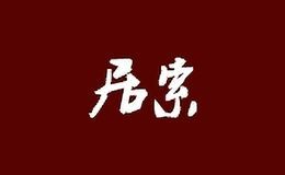 居索