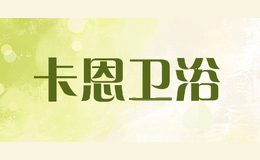 卡恩卫浴