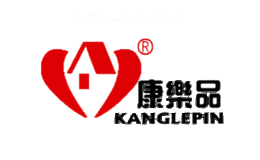 康乐品