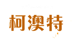 柯澳特