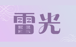 雷光
