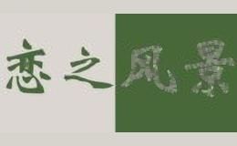 恋之风景