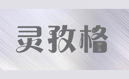 灵孜格