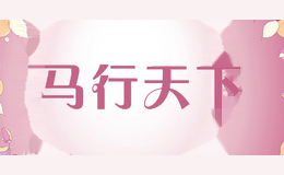 马行天下