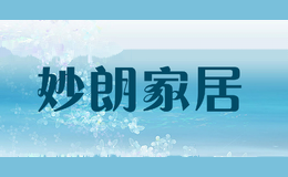 妙朗家居