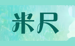 米尺