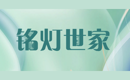 铭灯世家