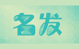 名发