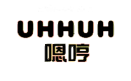 嗯哼