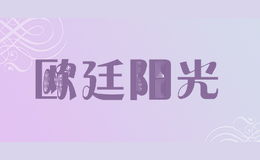 欧廷阳光