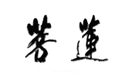 菩莲