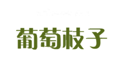 葡萄枝子