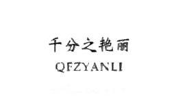 千分之艳丽