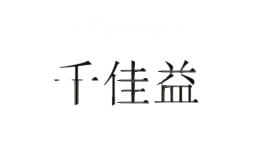千佳益
