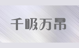千吸万吊