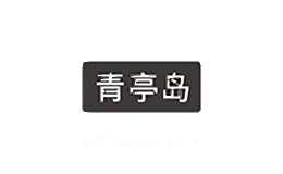 青亭岛