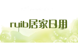 ruib居家日用