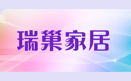 瑞巢家居